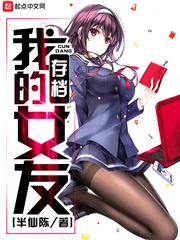 《我的存档女友》封面