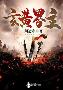 《玄黄界主》封面