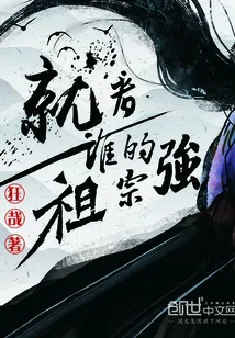 《就看谁的祖宗强》封面