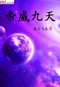 《帝威九天》封面