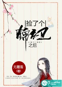《捡了个锦衣卫之后》封面