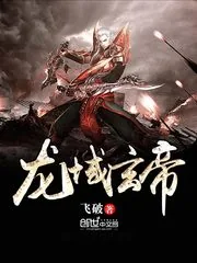 《龙域玄帝》封面