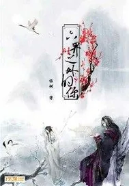 《六界之外的你》封面