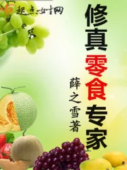 《修真零食专家》封面