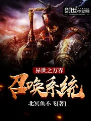 《异世之万界召唤系统》封面