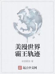 《美漫世界霸王轨迹》封面