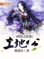 《西游之最强土地公》封面