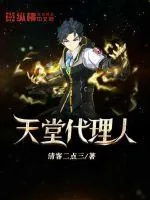 《天堂代理人》封面