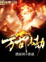 《万古仙劫》封面