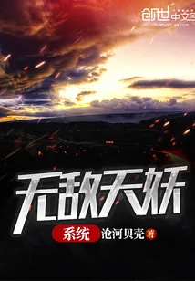 《无敌天妖系统》封面