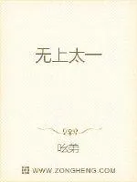 《无上太一》封面