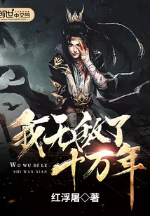 《我无敌了十万年》封面