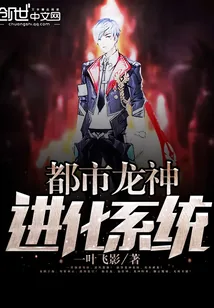 《都市龙神进化系统》封面