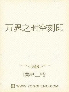 《万界之时空刻印》封面