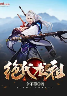 《绝代龙祖》封面