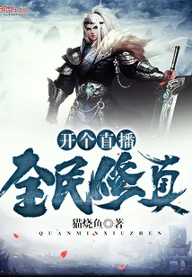 《开个直播全民修真》封面