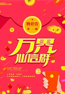 《万界仙信群》封面