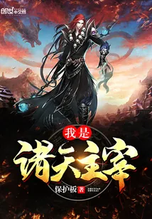 《我是诸天主宰》封面