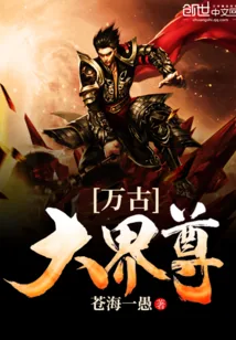 《万古大界尊》封面