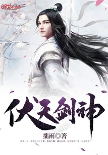 《伏天剑神》封面