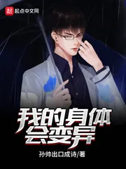 《我的身体会变异》封面