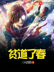 《贫道了春》封面