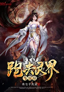 《跑去灵界当演员》封面