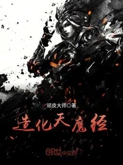 《造化天魔经》封面