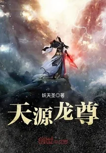 《天源龙尊》封面