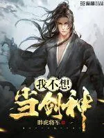 《我不想当剑神》封面