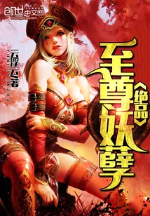 《绝品至尊妖孽》封面