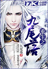 《重生之九尾落》封面