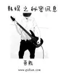 《韩娱之秘密讯息》封面