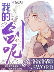 《我的剑呢》封面
