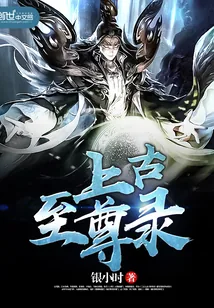 《上古至尊录》封面