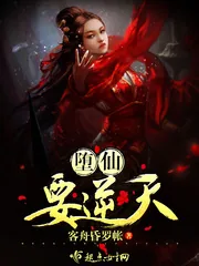 《堕仙要逆天》封面