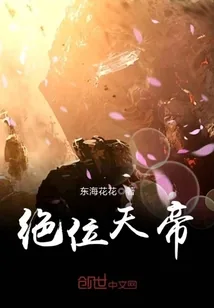 《绝位天帝》封面