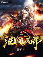 《混沌灵帝》封面