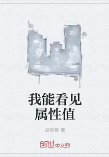 《我能看见属性值》封面
