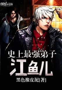 《史上最强弟子江鱼儿》封面