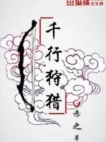 《千行狩猎》封面