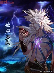 《夜见罗刹》封面