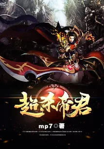 《超杀帝君》封面