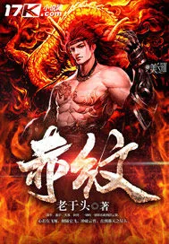 《赤纹》封面