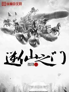 《逆仙之门》封面