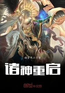 《诸神重启》封面