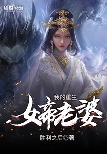 《我的重生女帝老婆》封面