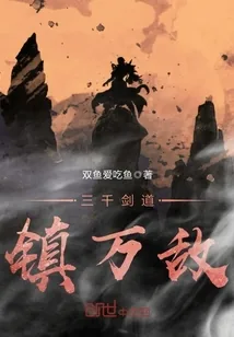《三千剑道镇万敌》封面