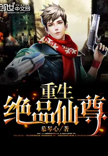 《重生绝品仙尊》封面