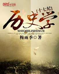 《十七纪历史学》封面
